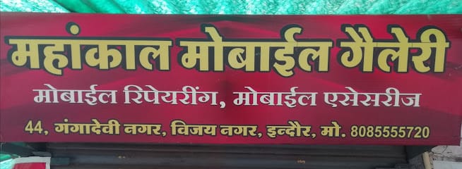 Mahakal Mobile Gallery - Best mobile repair shop business photograph