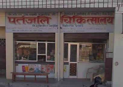 Patanjali Chikitsalay business photograph