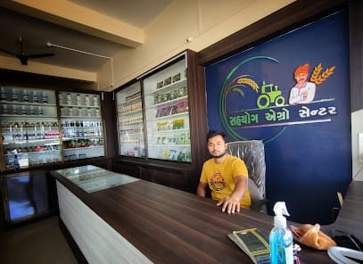 SAHYOG AGRO CENTER સહયોગ એગ્રો સેન્ટર business photograph