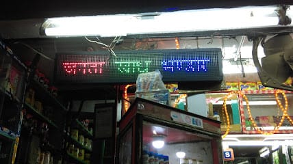 Janata Khadya Bhandar business photograph