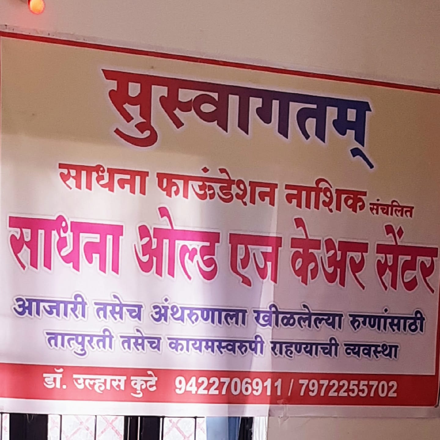 SADHANA OLD AGE CARE CENTRE business photograph