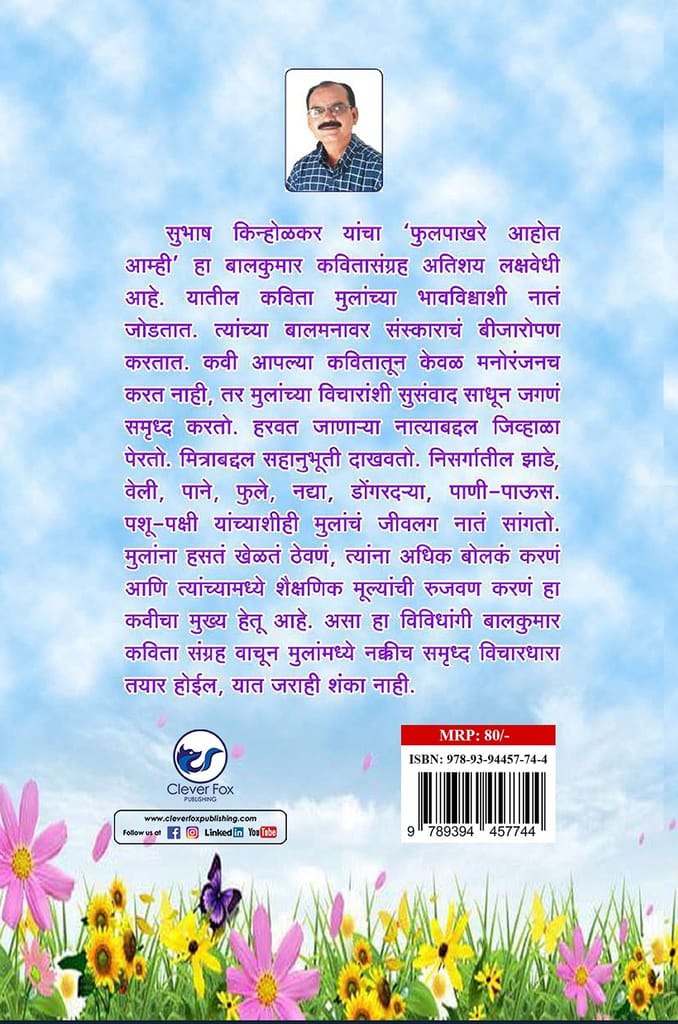 Fulpakhare Ahot Amhi [Paperback] Subhash Kinholkar view 2