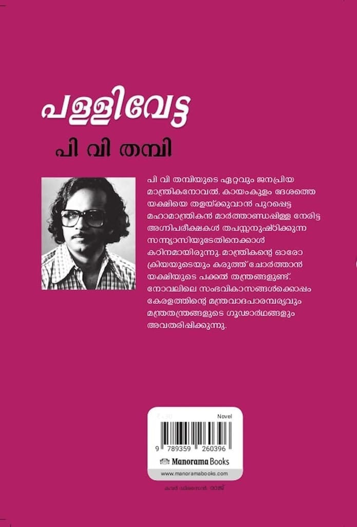 Pallivetta [Paperback] P V Thampi view 2