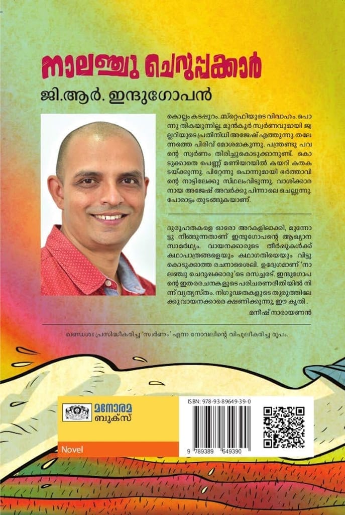 Naalanchu Cheruppakkaar [Paperback] G. R. Indugopan view 2