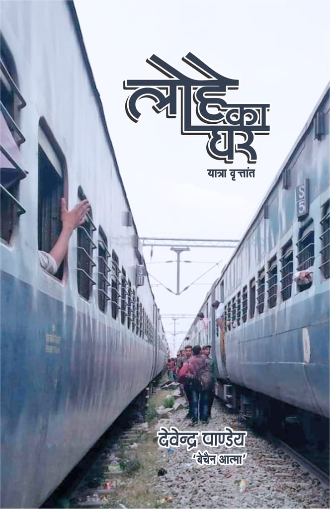 Lohe Ka Ghar