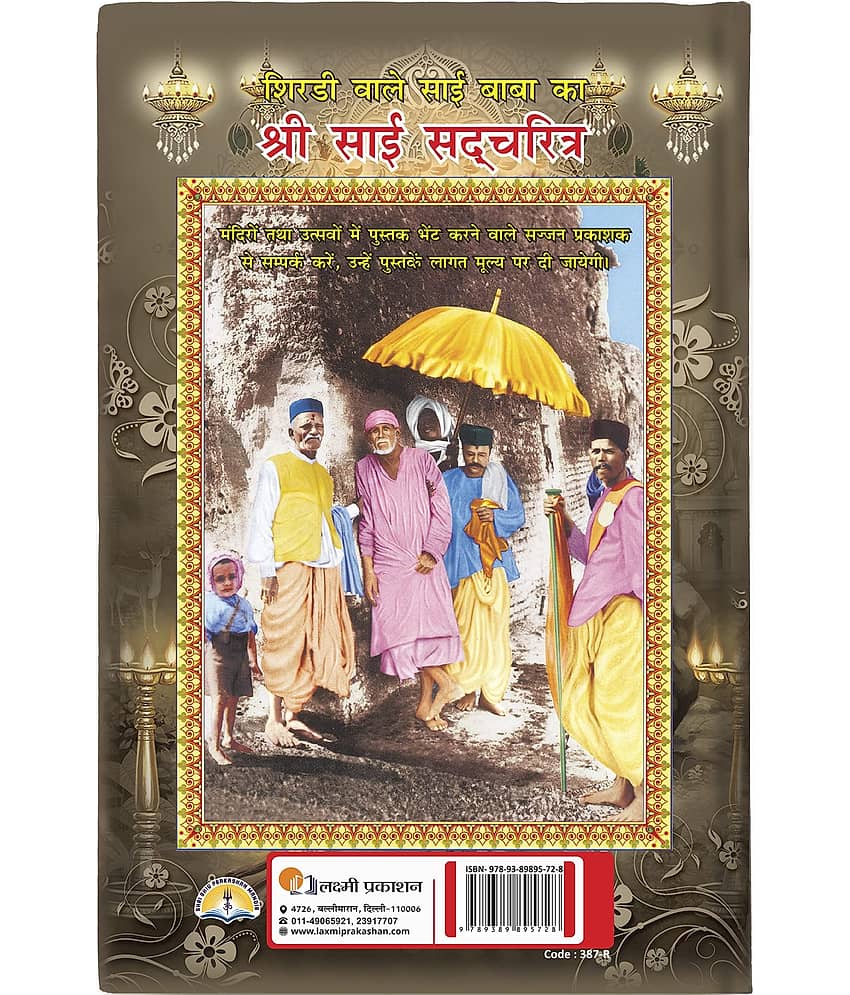 Shri Sai Sadcharitra (hindi) [Hardcover] Shri Shiv Prakashan Mandir view 2