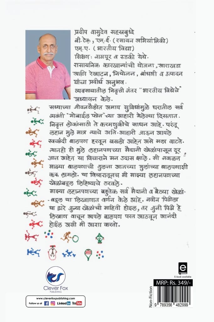 Lahanpaniche Khel: Childhood Games [Paperback] Pradeep Sahasrabudhe view 2