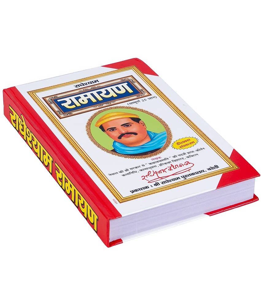 RADHE SHYAM RAMAYAN (Sampurna 25 bhag) [Hardcover] SHRI SHIV PRAKASHAN MANDIR view 2