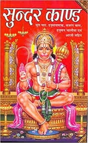 Sri Ramcharitmanas Ramayan And Sunderkand (Combo Pack) Hardcover – 1 January 2020 view 2