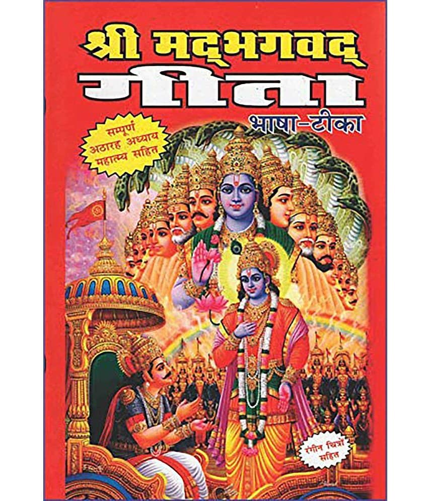 Shrimad Bhagwat Geeta (Bhasha - Tikka) bhagwat geeta book - Sampoorna 18 Adhyaay With Mahatmay Hardcover view 2