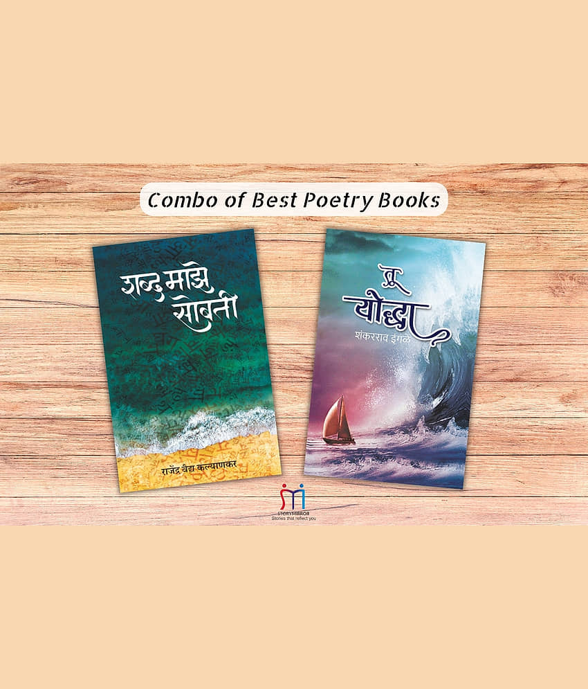 Bestselling Combo of 2 Poetry Books in Marathi By Shankar Rao Ingle,Rajendra Vaidya Kalyankar view 2