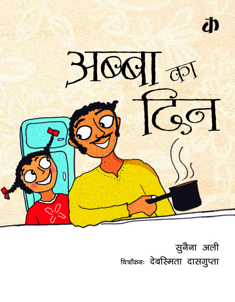 Abba Ka Din By Sunaina Ali (Hindi Edition)