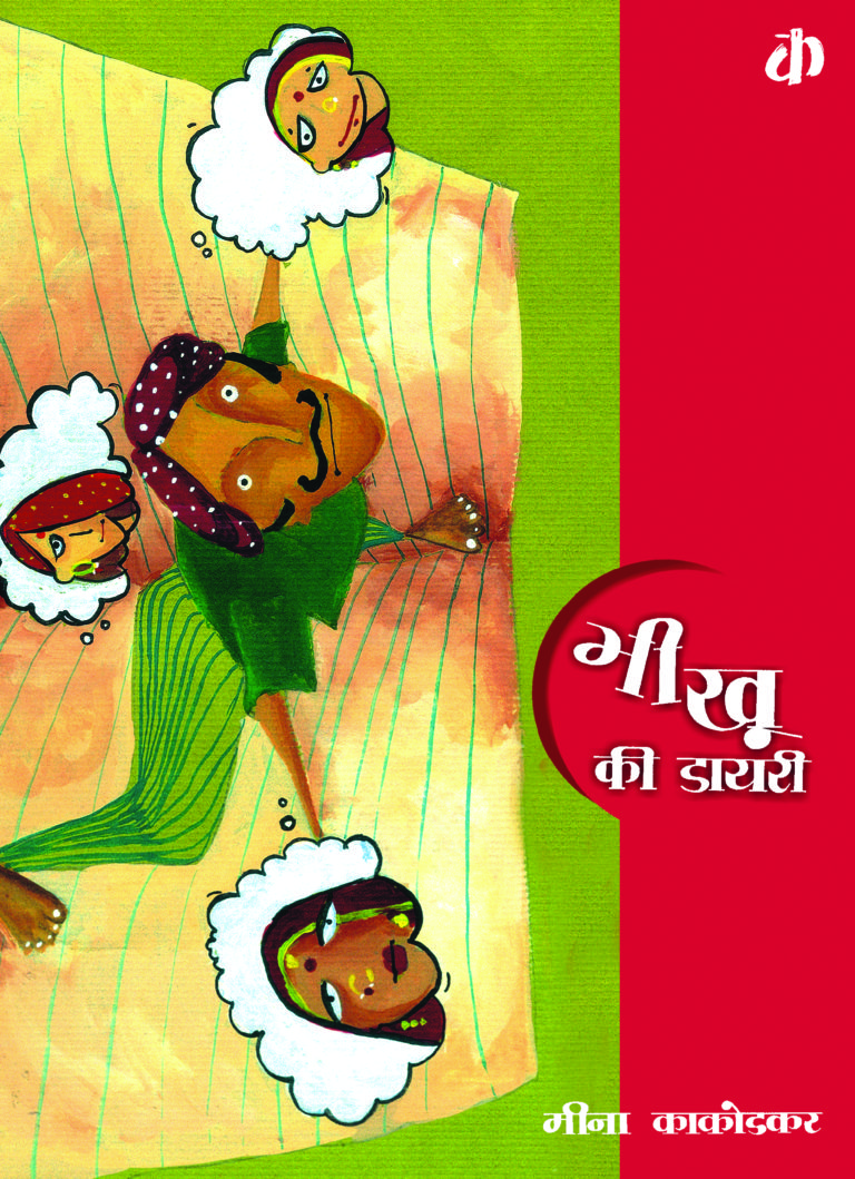 Bhiku Ki Dairy By Meena Kakodkar (Hindi Edition)