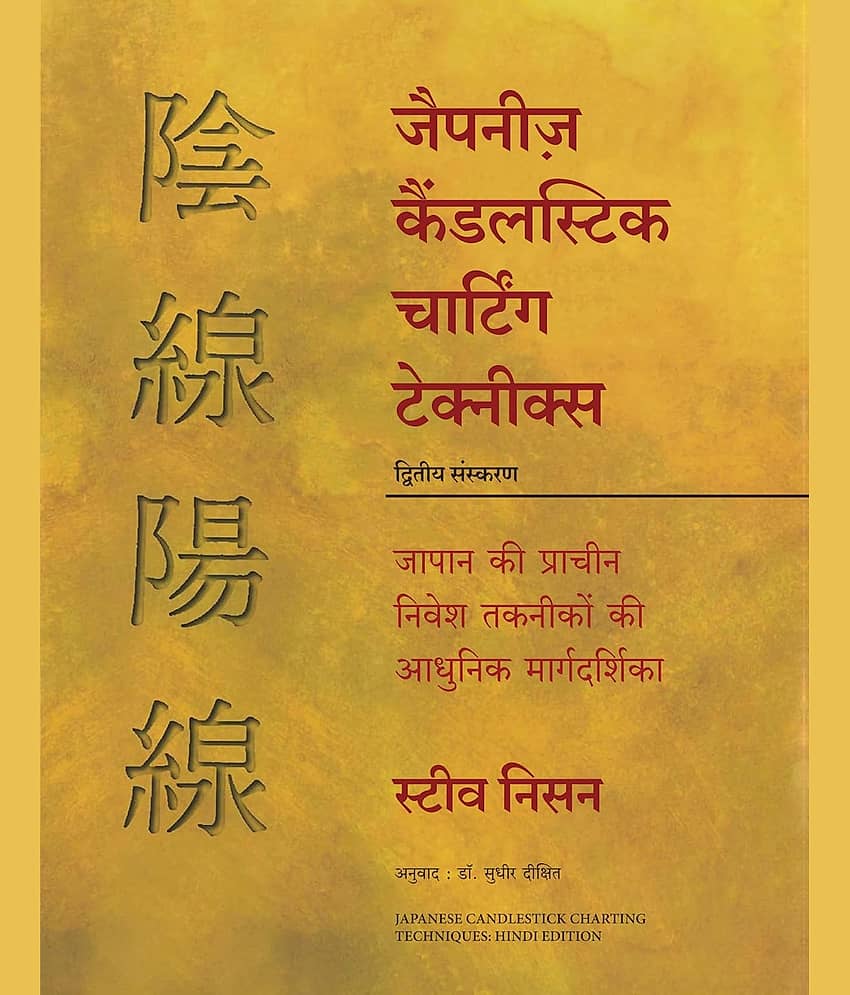 Japanese Candlestick Charting Techniques (Hindi) Paperback – 25 February 2024