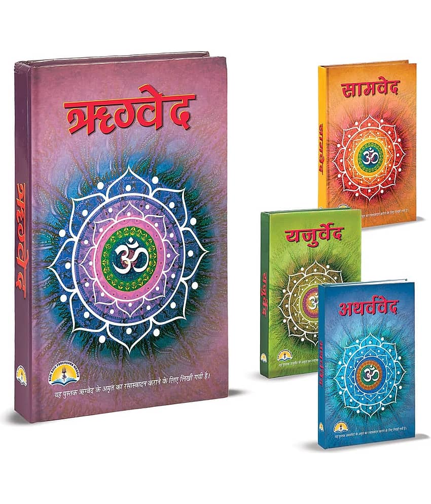 VED set- Rigveda, Samveda, Yajurveda and Atharvaveda (IN HINDI) [Hardcover] SHRI SHIV PRAKASHAN MANDIR view 2