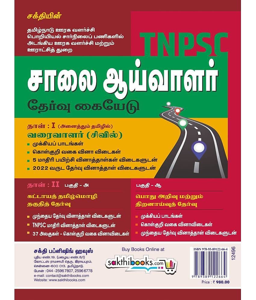 Tnpsc Road Inspector & Draughtsman & Tamil Eligibility Test and General Studies Exam Book (Tamil) view 2