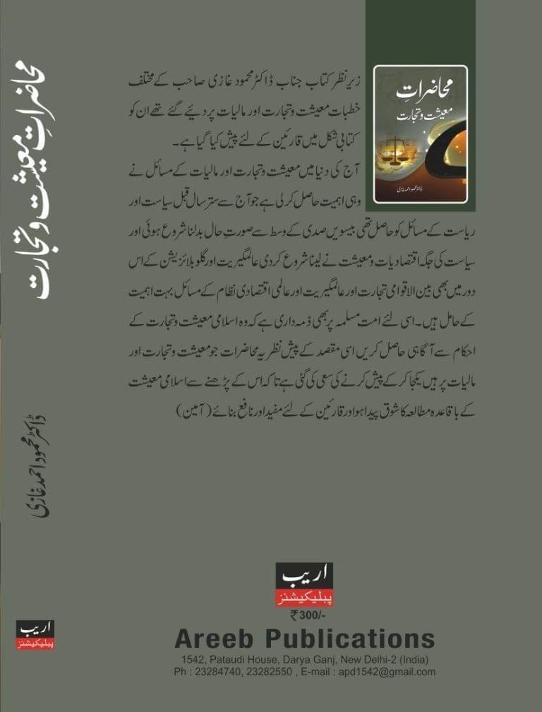 Muhazirate Maeesaht aur tijarat [Hardcover] Dr. Mehmood Ahmed Ghazi [Hardcover] Dr. Mehmood Ahmed Ghazi view 2