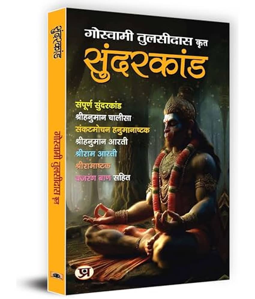 Sunderkand by Shri Goswami Tulsidas (Hindi) By Goswami Tulsidas
