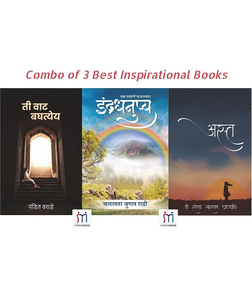 Combo of 3 Inspirational books in Marathi By Pandit Warade,Charulata Jugal Rathi,Dr. Sampada Narayan Ghatbandhe view 2