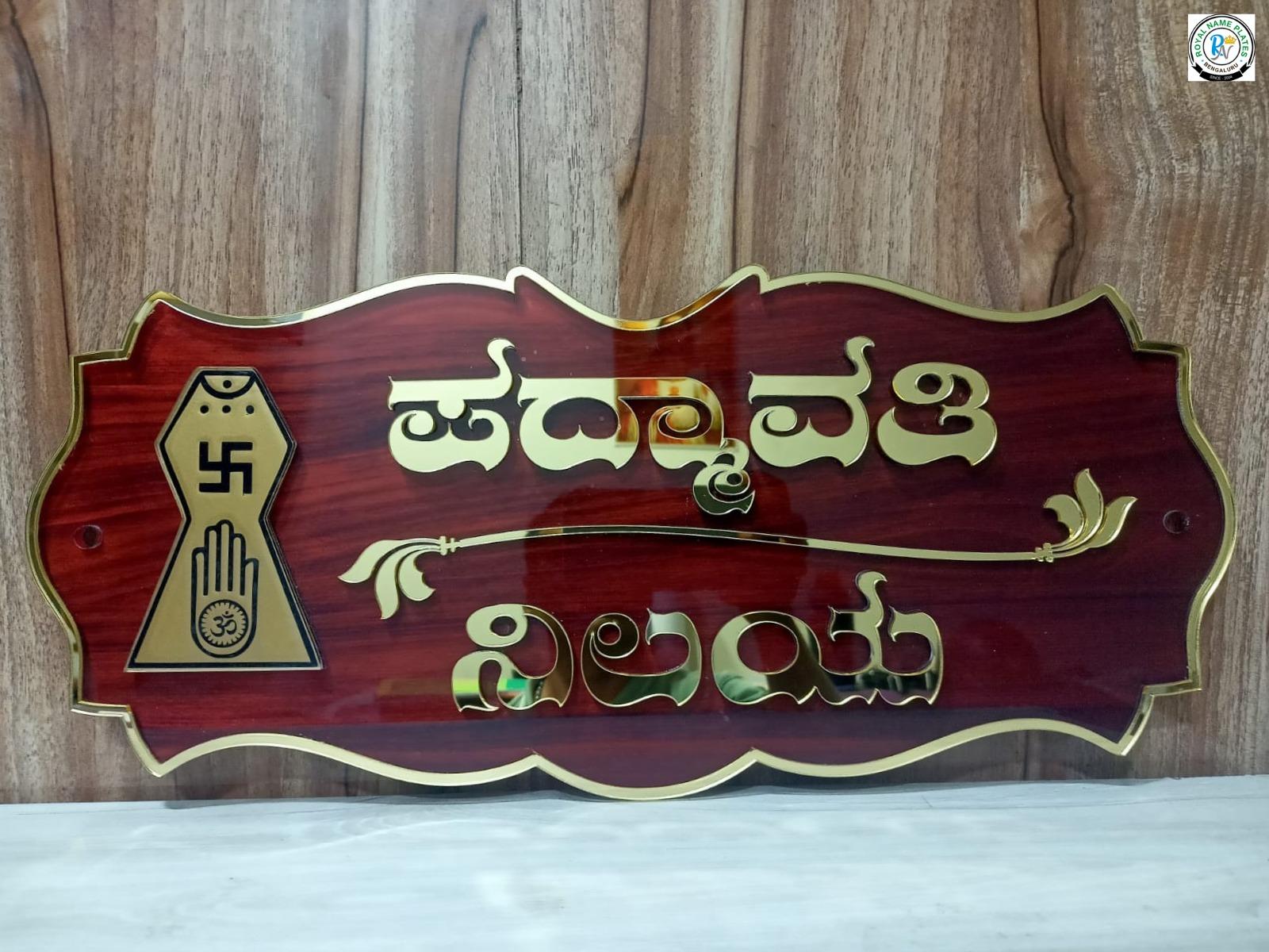 Brown Acrylic House Name Plate with Golden Kannada Text and Kodi Krupa Design view 2