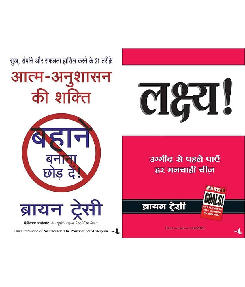 Aatma Anushasan Ki Shakti (No Excuses In Hindi) + Lakshya (Goals) (Hindi) (Set of 2 Books)