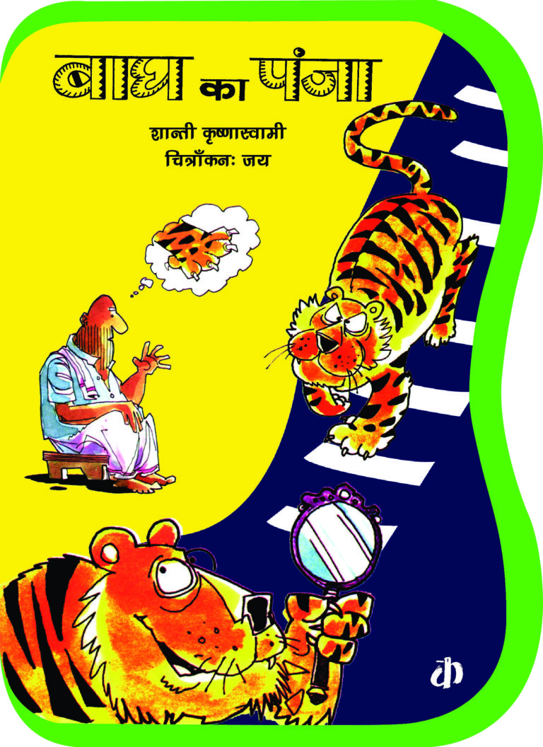 Bagh Ka Panja By Shanti Krishnaswamy (Hindi Edition)