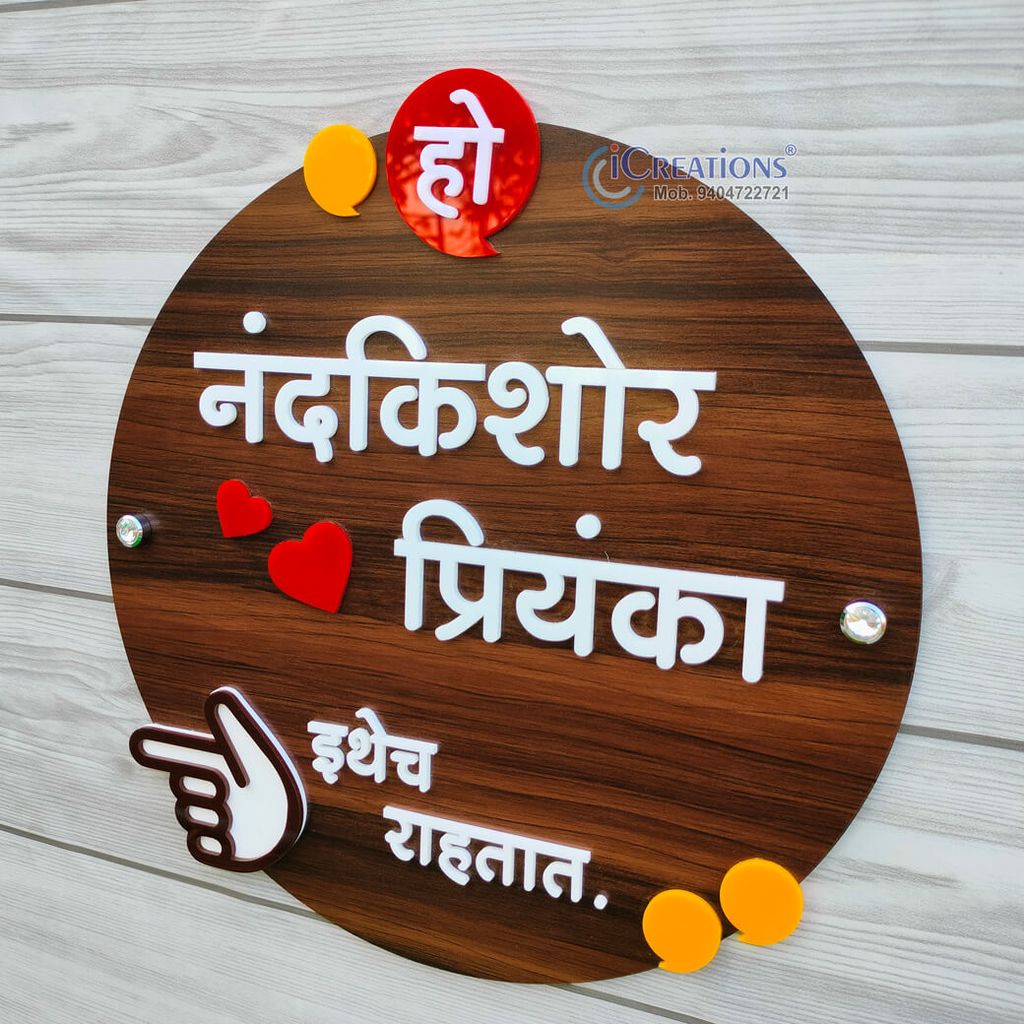 iCreations Unique Marathi Nameplate for Home Entrance with embossed letters view 2