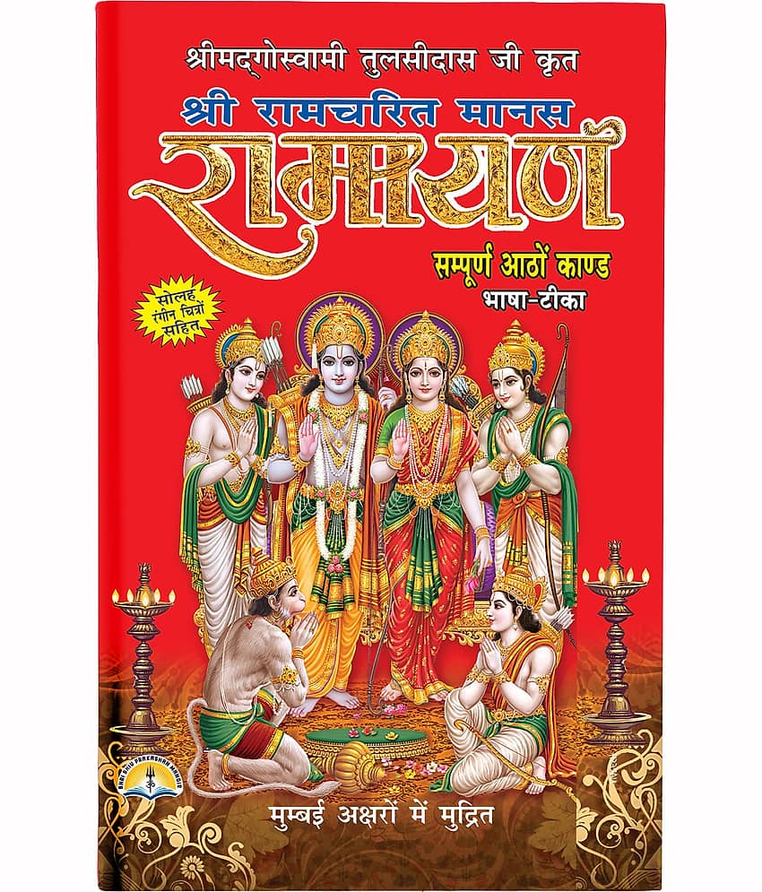 Shri Ram Charitmanas - Ramayan By Swami Tulsidas Ji ( Hindi , Hardcover , Bold Letter With 8 Colour Pictures , Sampooran Aatho Kand Sahit ) view 2