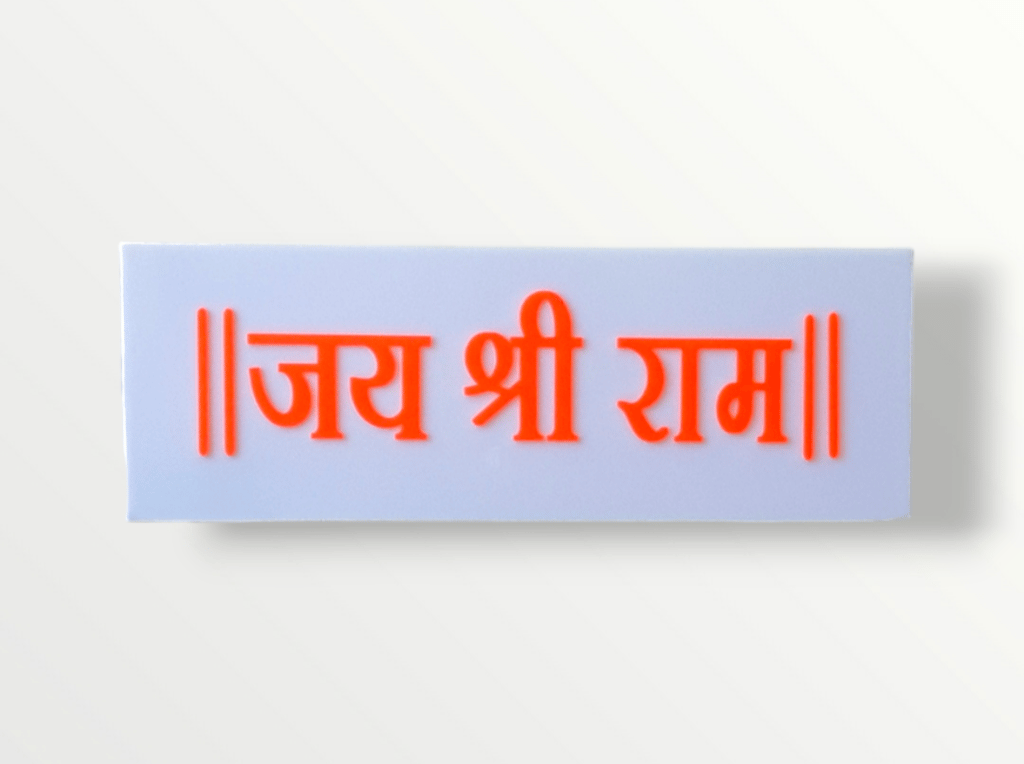 Jai Shri Ram wall night lamp with 3d letter on acrylic sheet view 2