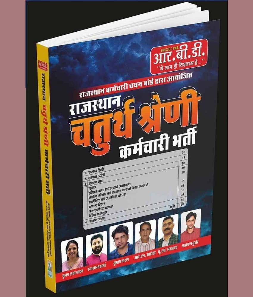 RBD Rpsc Rajasthan 4th Grade Karamchari Bharti Book By Subhash Charan (Paperback, Hindi, Subhash Charan)