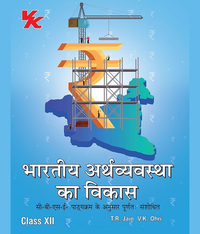 Indian Economic Development (Hindi) for Class 12 | CBSE (NCERT Solved) | Examination 2025-2026 | By TR Jain & VK Ohri view 2