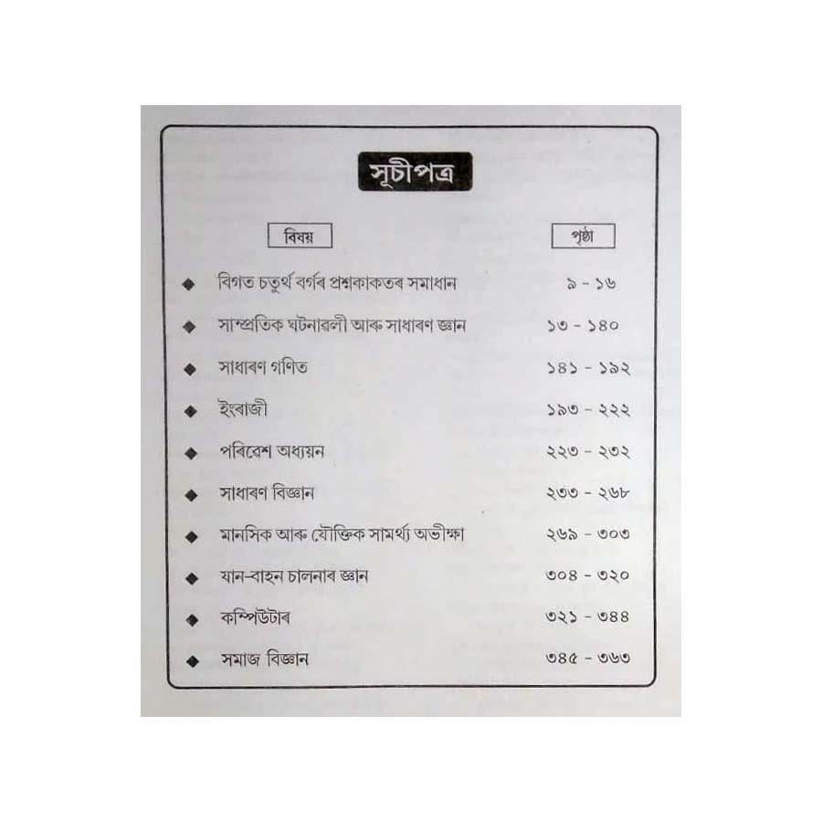 NP-Niyog Darpan | Assamese Medium | Prepared For All State Level Recruitment Examination Like Grade-III (3) And Grade-IV (4) Posts Conducted By State Level Recruitment Board Assam view 2