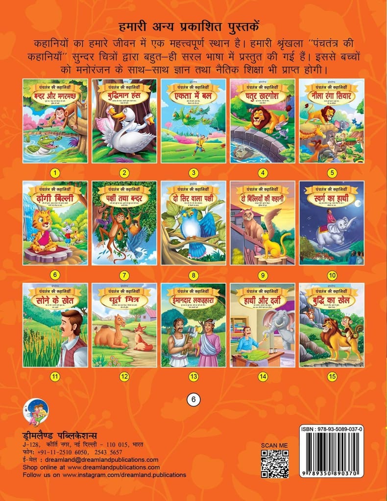 Dhongi Billi - Book 6 (Panchtantra Ki Kahaniy [Paperback] Dreamland Publications view 2
