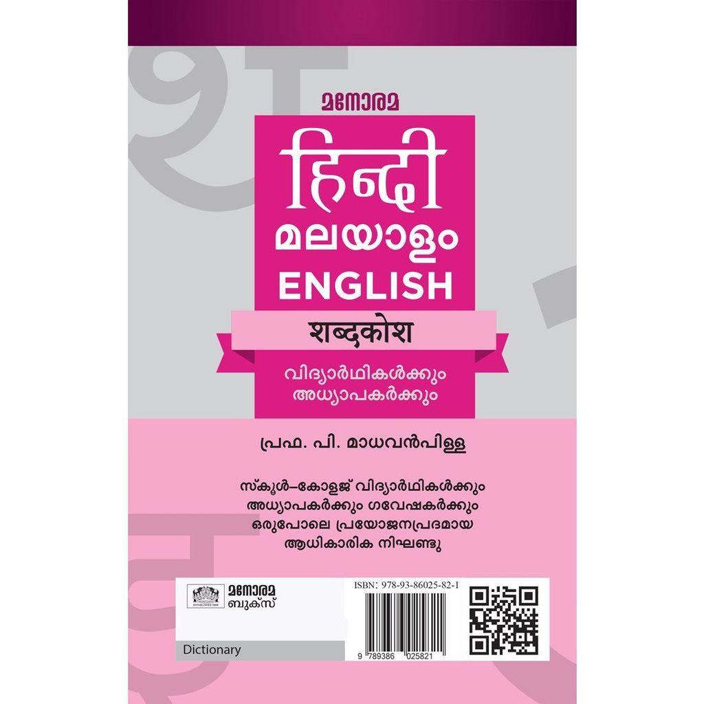 Hindi Malayalam English Dictionary [Paperback] Prof. P Madhavan Pillai view 2